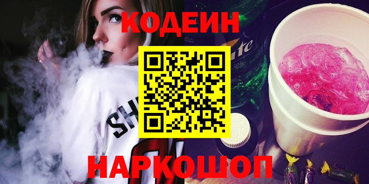 Codein Purple Drank Балашов