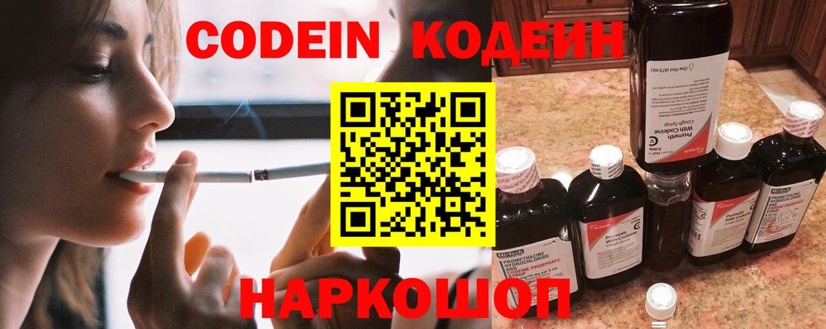 Codein Purple Drank  Вход с VPN  Балашов 